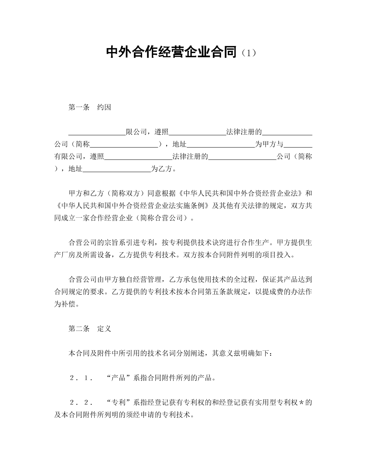 中外合资经营企业合同（1）