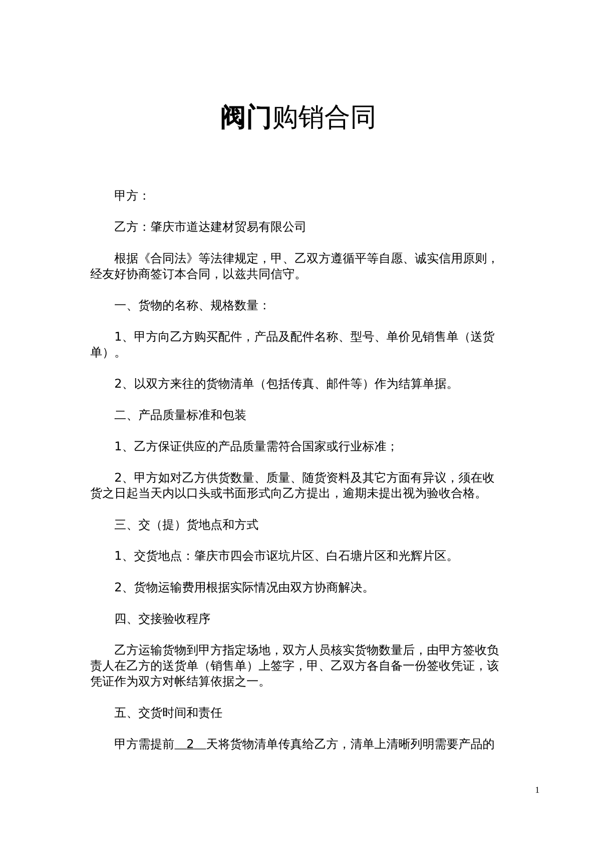 阀门购销合同