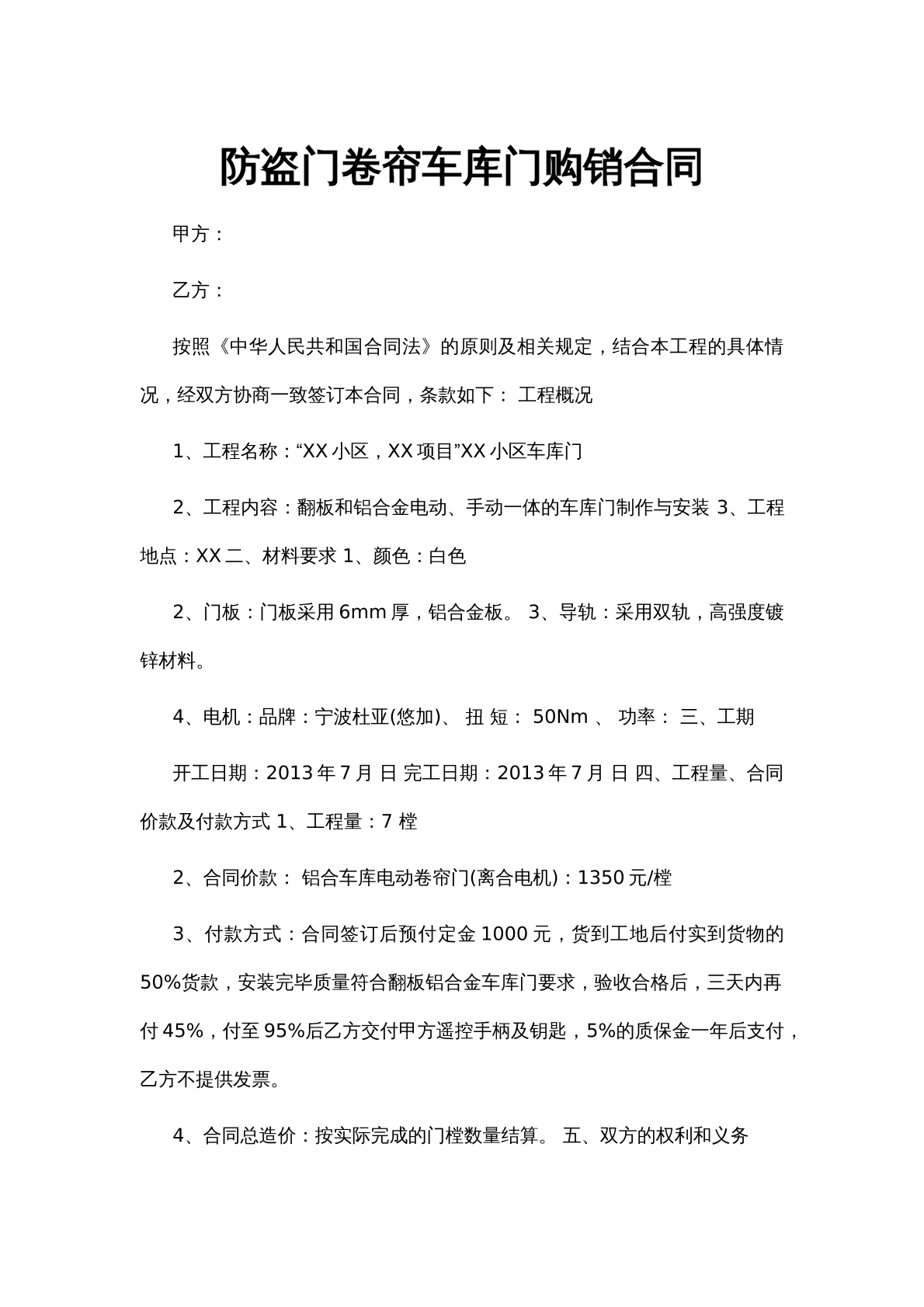防盗门卷帘车库门购销合同