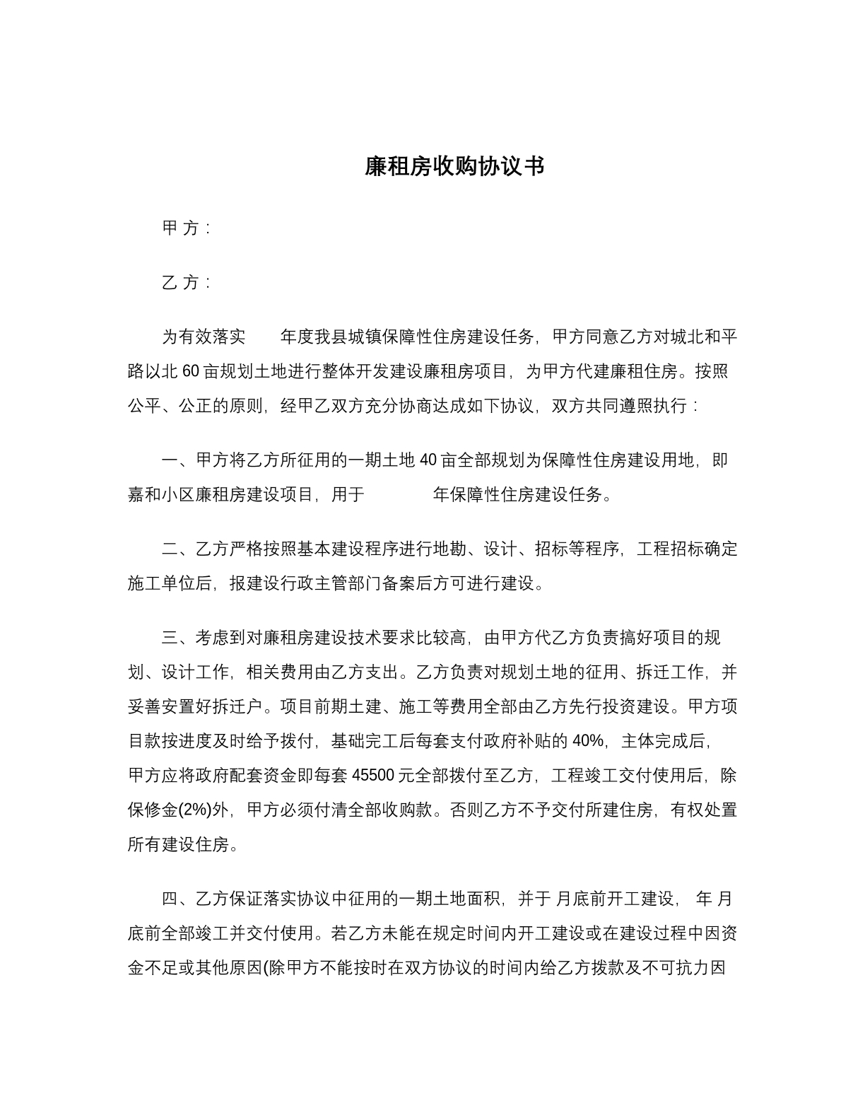 廉租房收购协议书