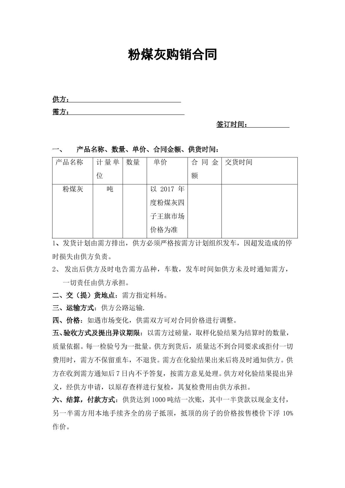粉煤灰购销合同