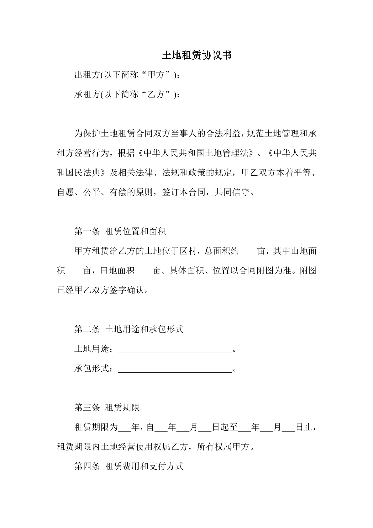 土地租赁协议书
