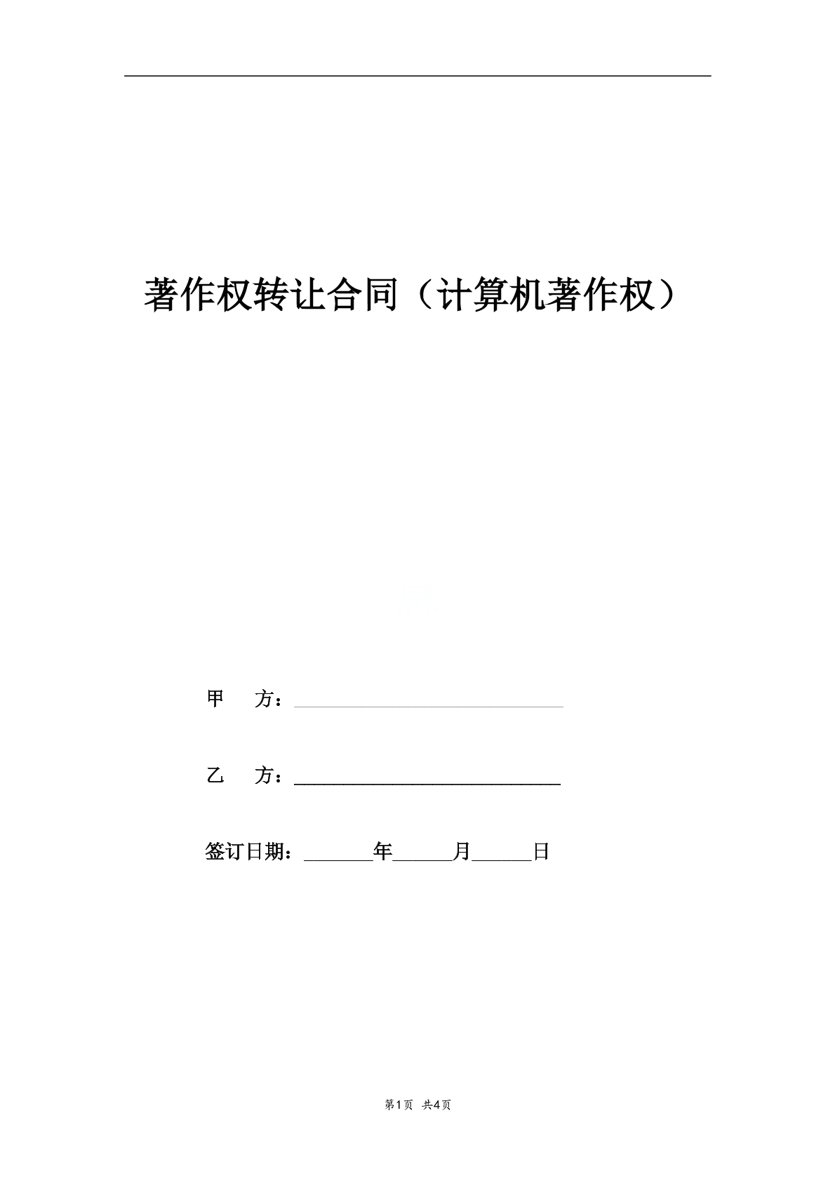 著作权转让合同（计算机著作权）