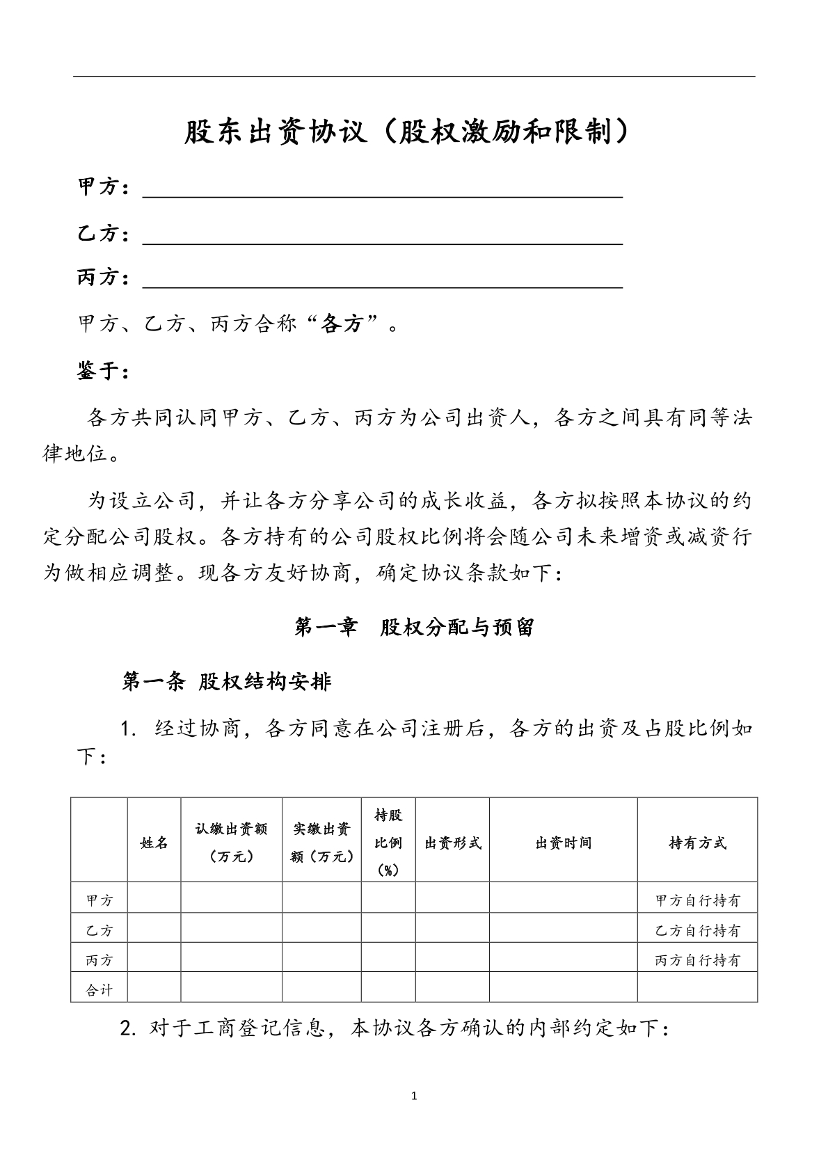 股东出资协议（股权激励和限制）