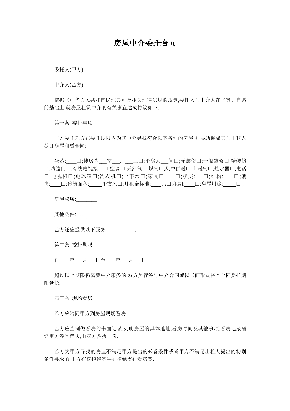 房屋中介委托合同