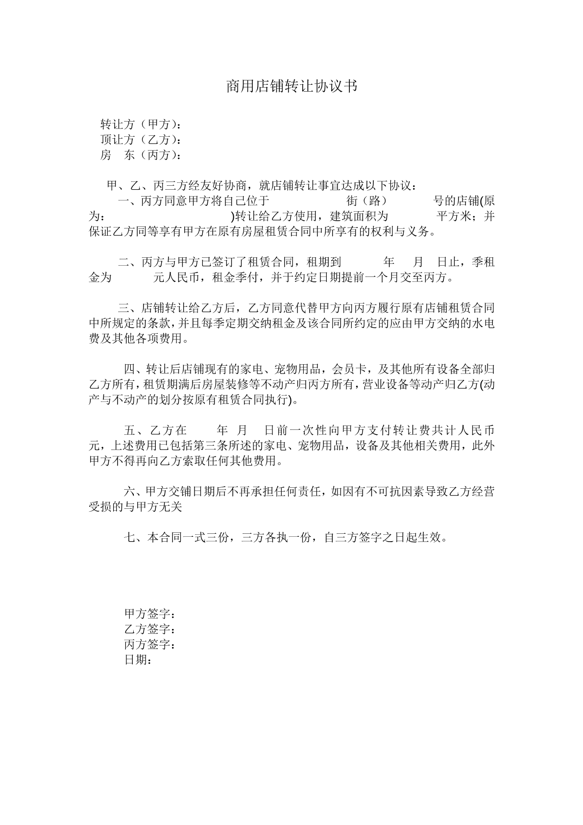 商用店铺转让协议书