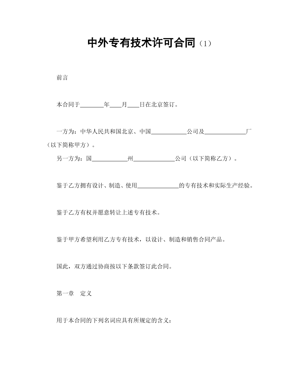 中外专有技术许可合同（1）