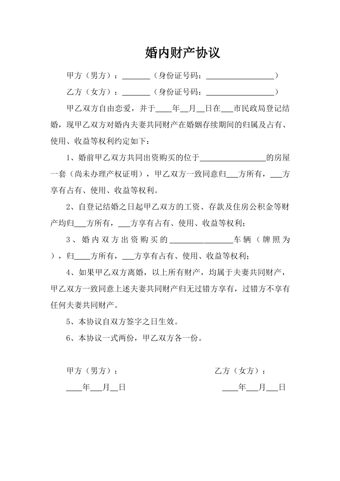 婚内财产分割协议