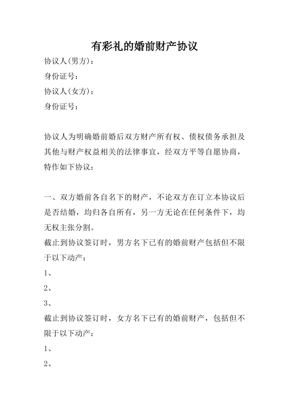 有彩礼的婚前财产协议