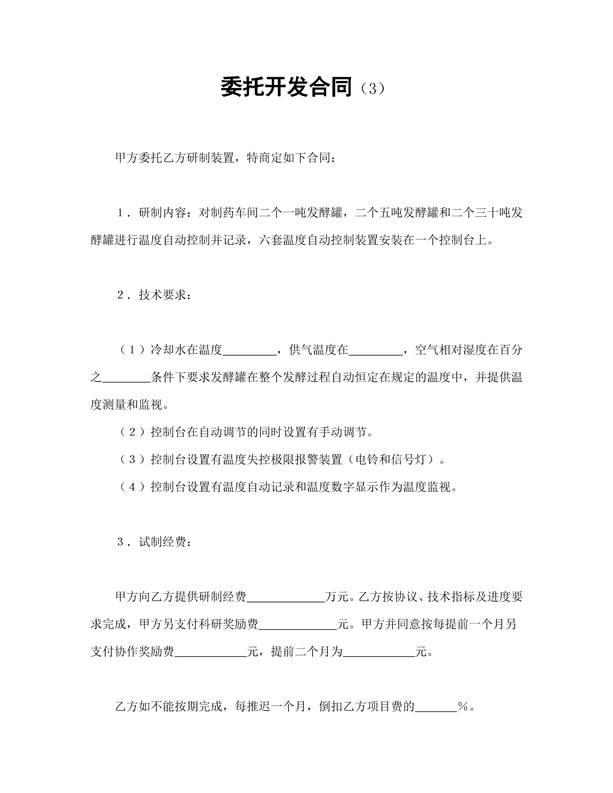 委托开发合同（3）