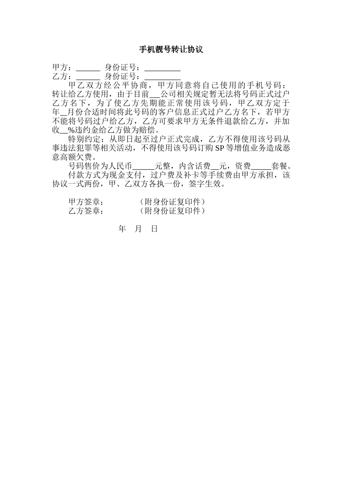 靓号转让协议