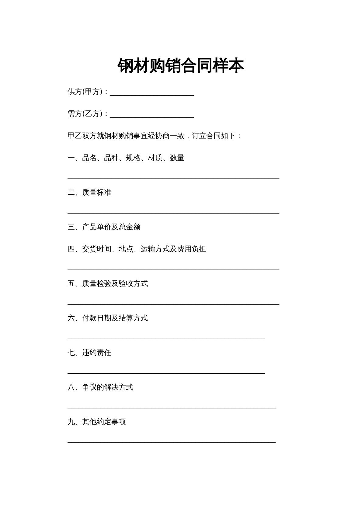 钢材购销合同样本