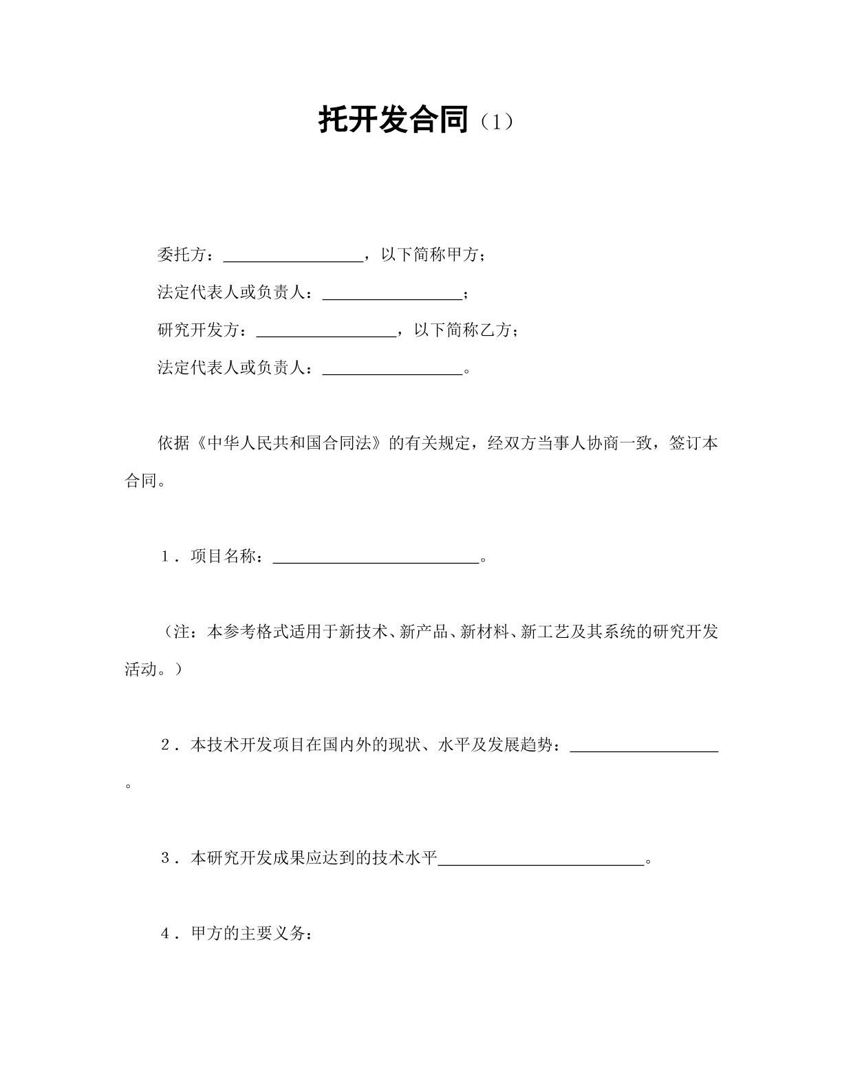 委托开发合同（1）