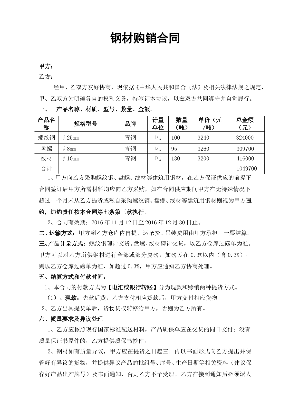 钢材购销合同范本