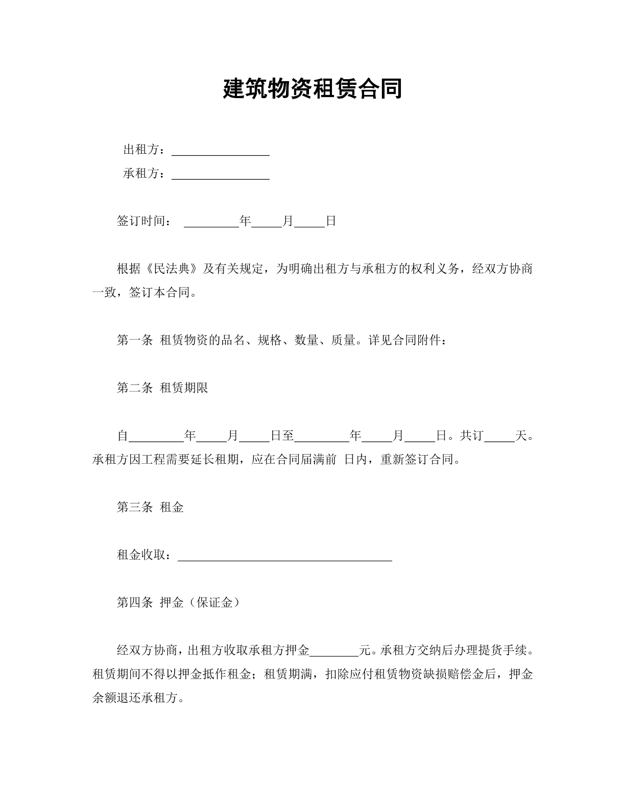 建筑物资租赁合同