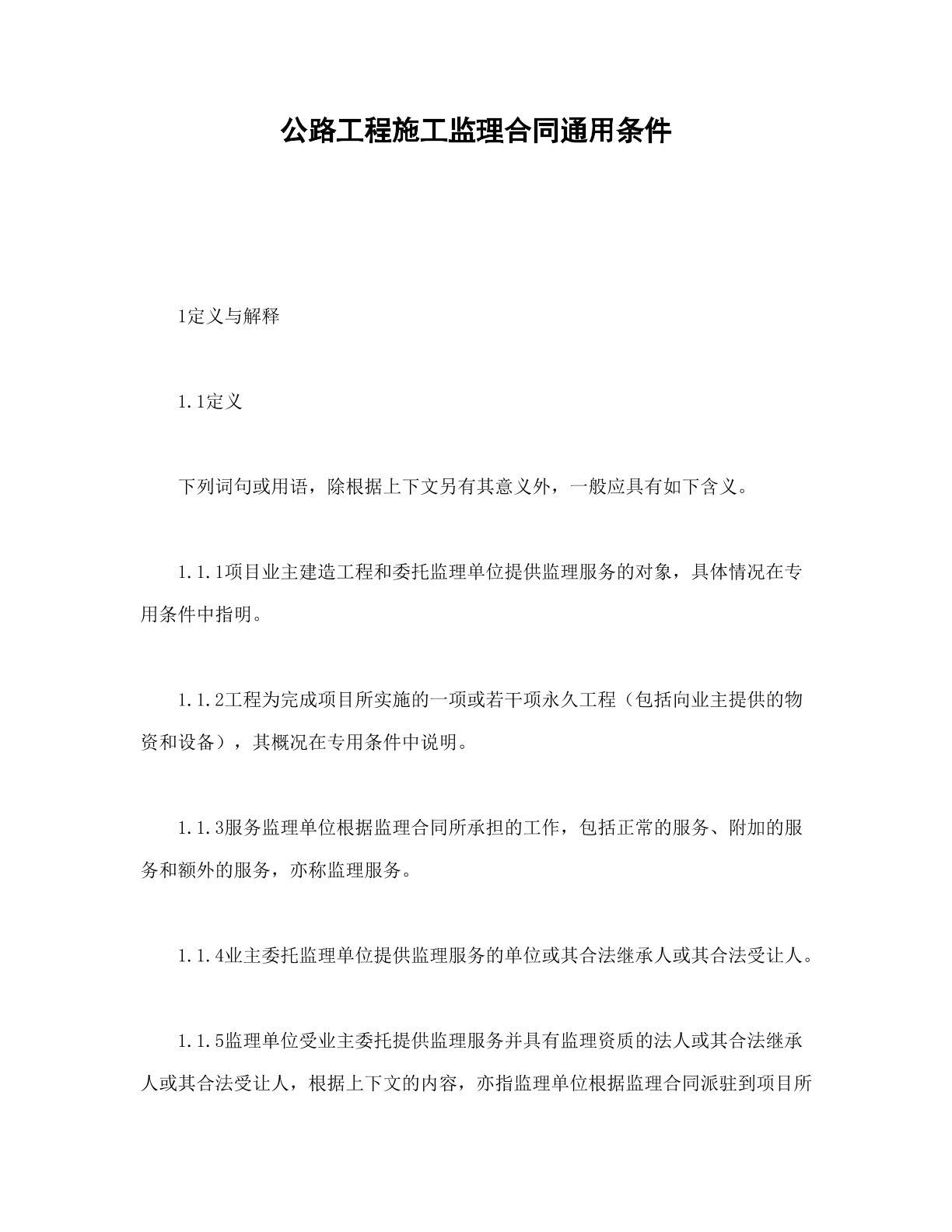 公路工程施工监理协议
