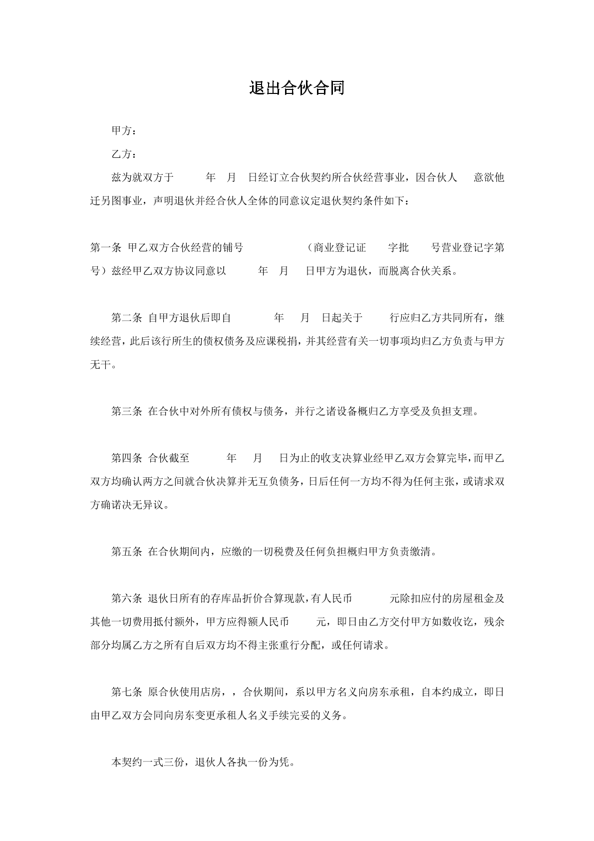 退出合伙合同