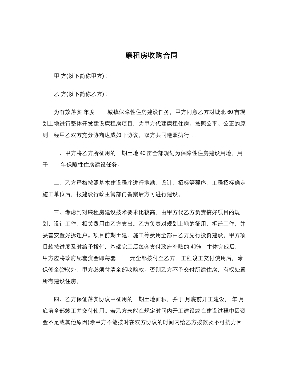 廉租房收购合同