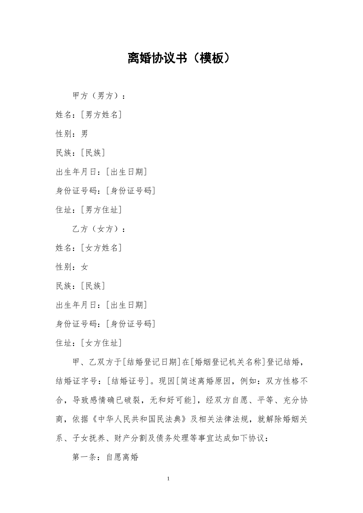 离婚协议书 20