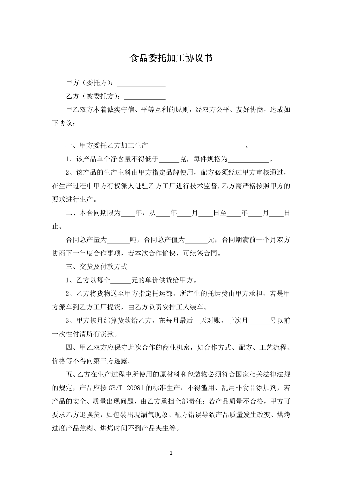 食品委托加工协议书