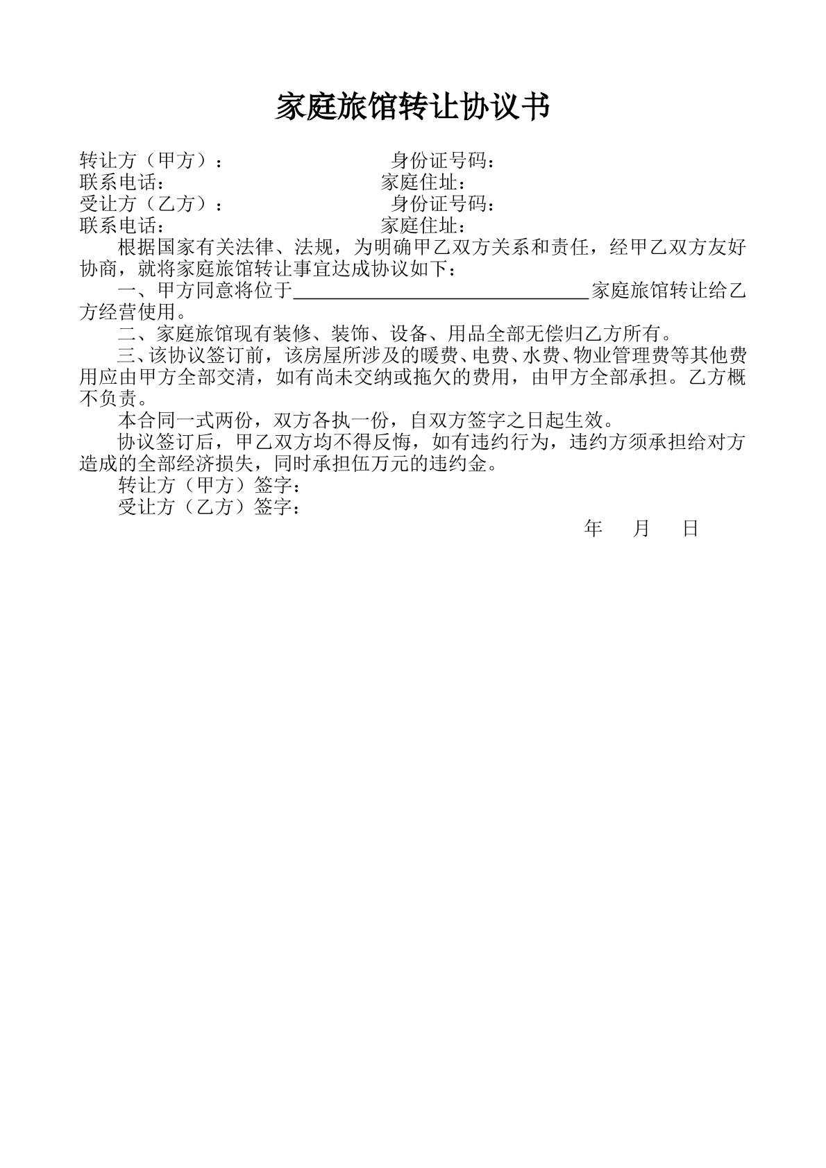 旅馆转让协议书