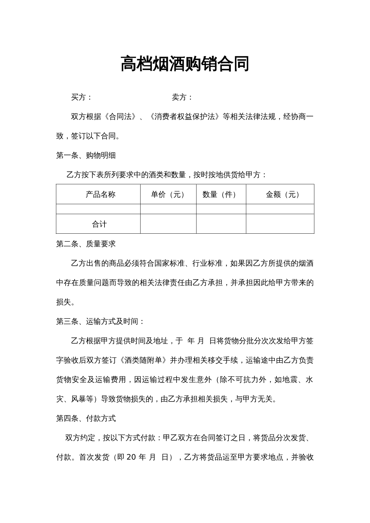 高档烟酒购销合同