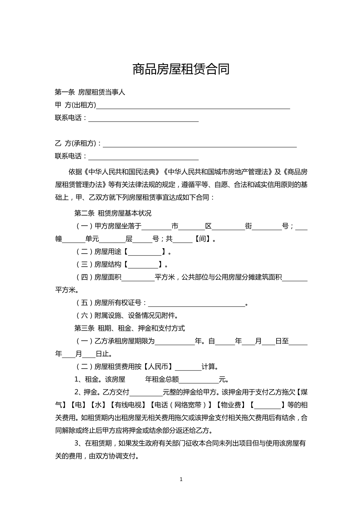 商品房屋租赁合同