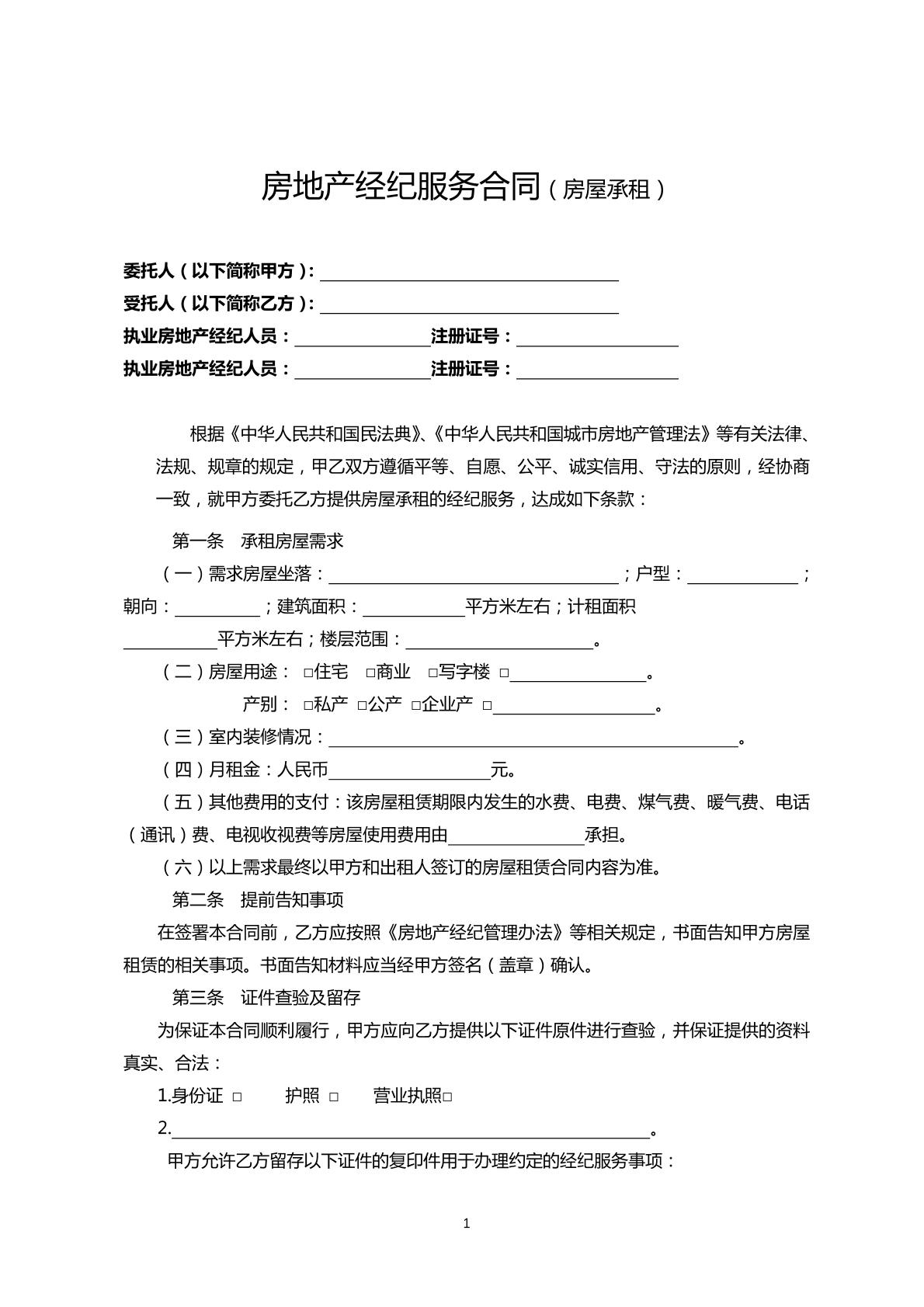 房地产经纪服务合同（房屋租赁）