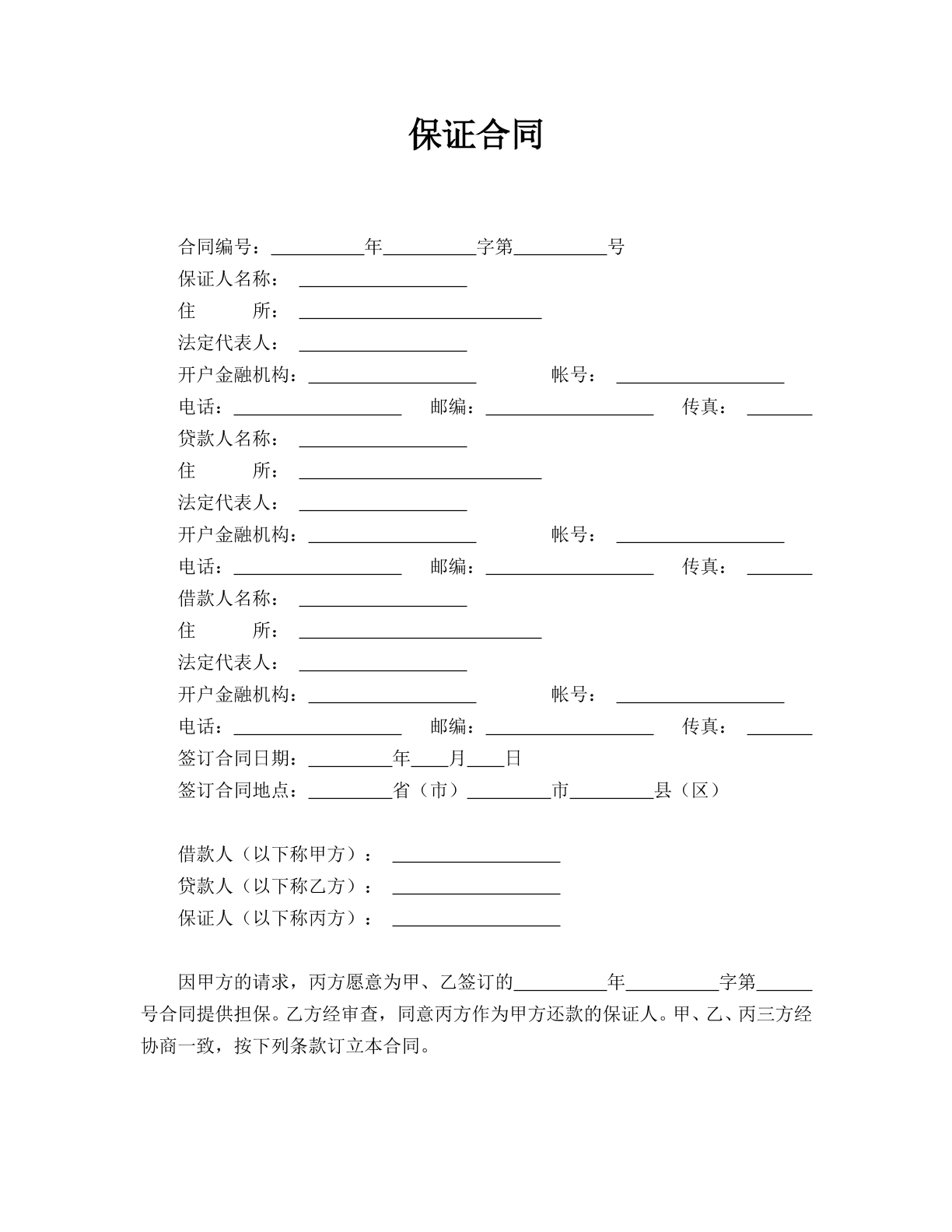 保证合同