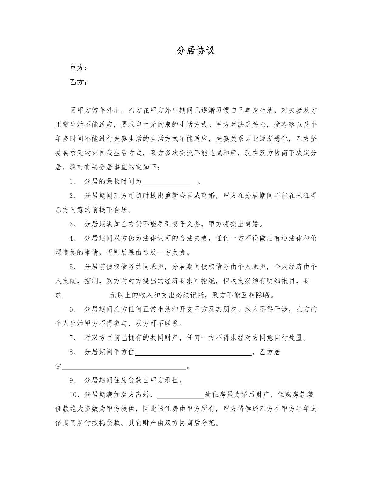 分居协议
