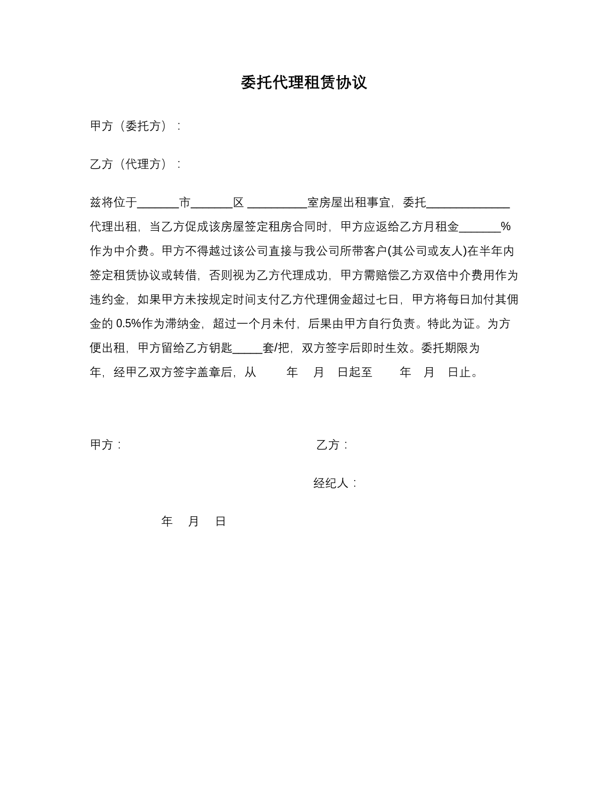 委托代理租赁协议