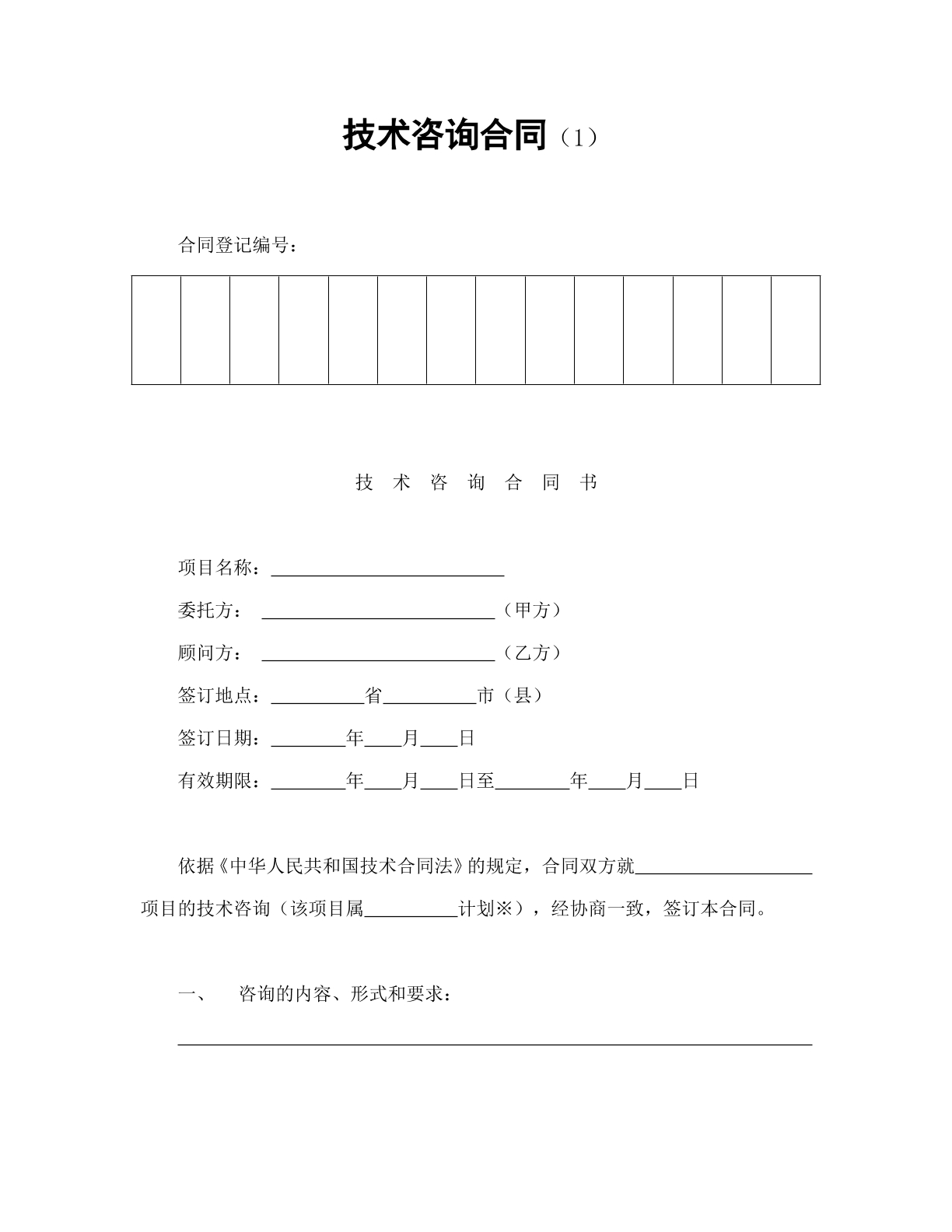 技术咨询合同（1）