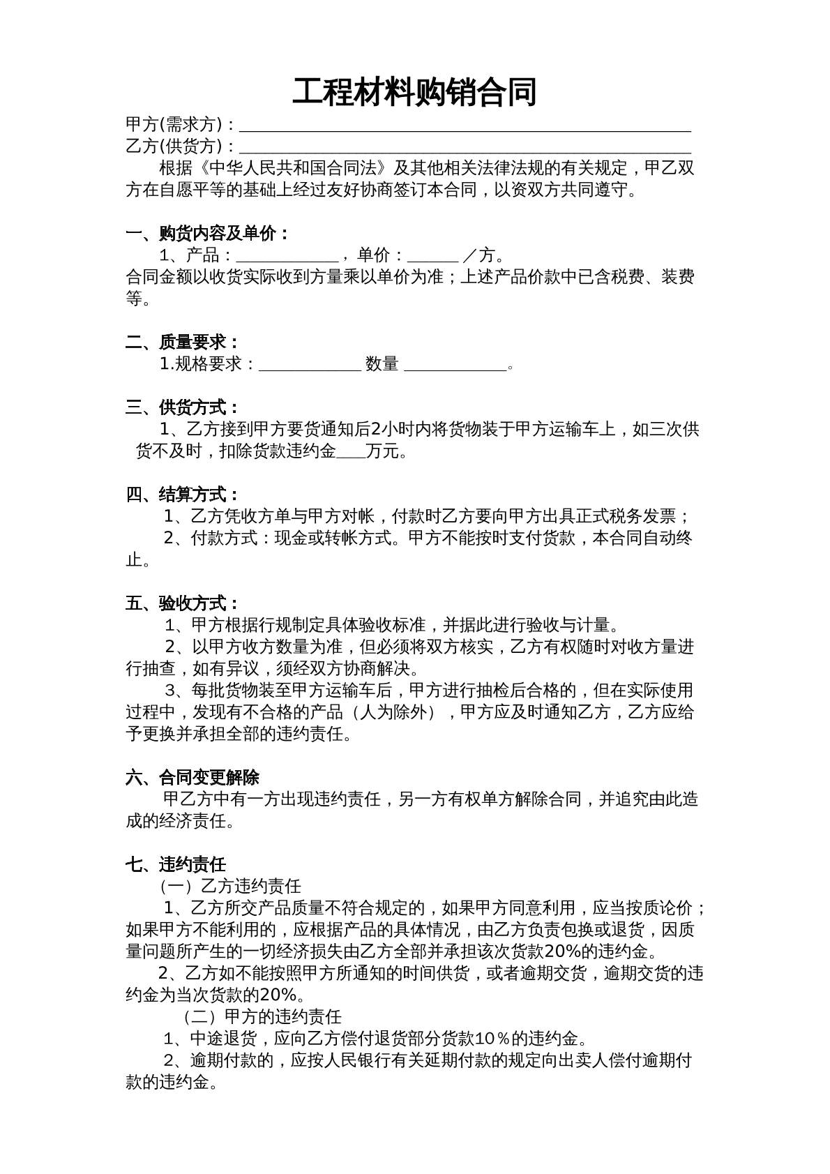 工程材料购销合同（新）