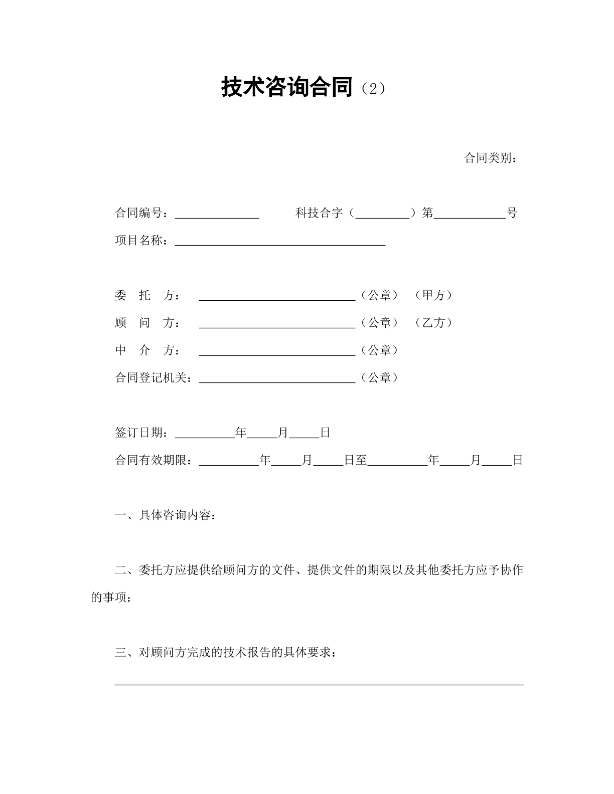 技术咨询合同（2）