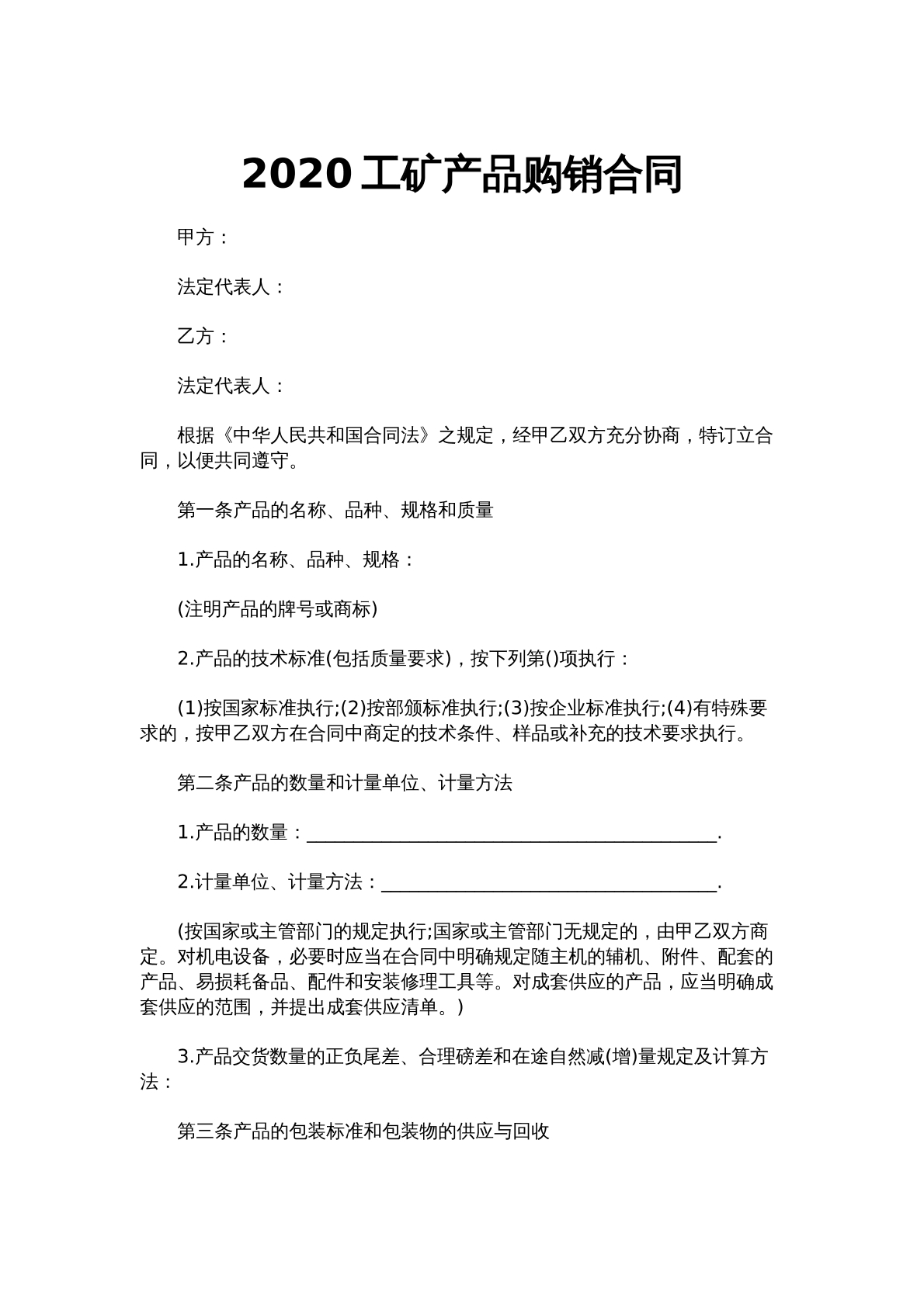 工矿产品购销合同（2）