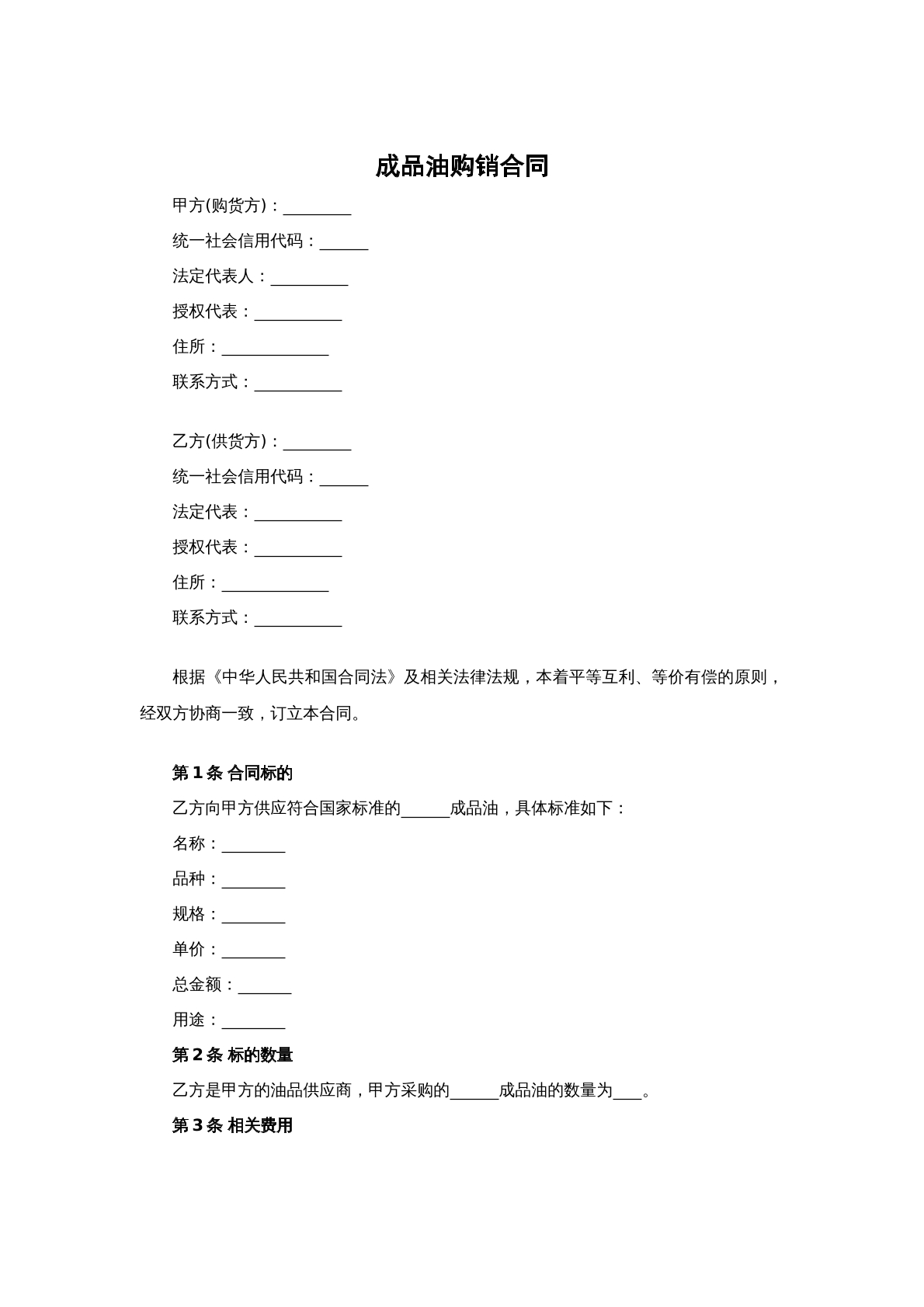 成品油购销合同