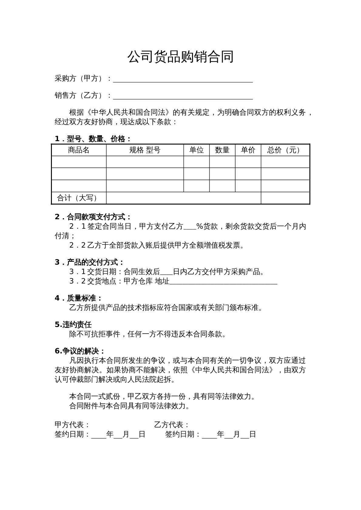 公司货品购销合同