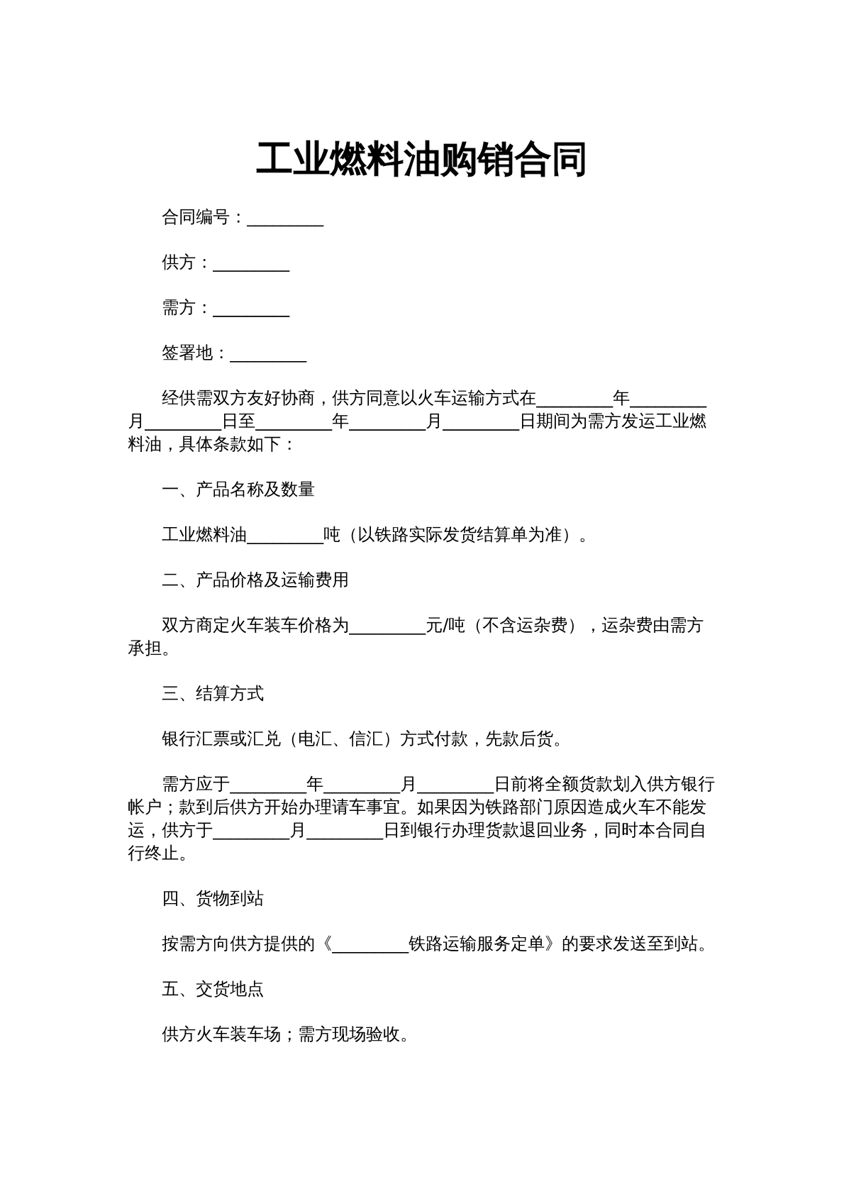 工业燃料油购销合同