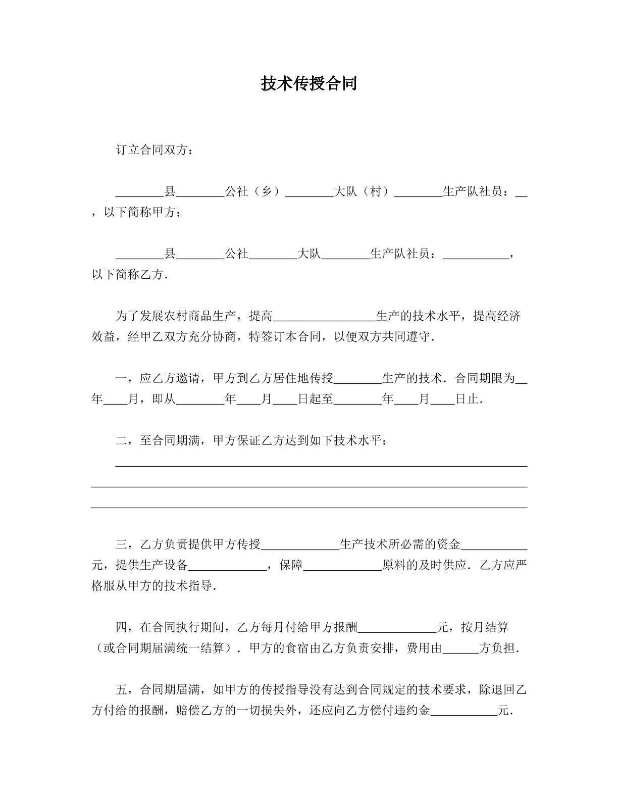 技术传授合同