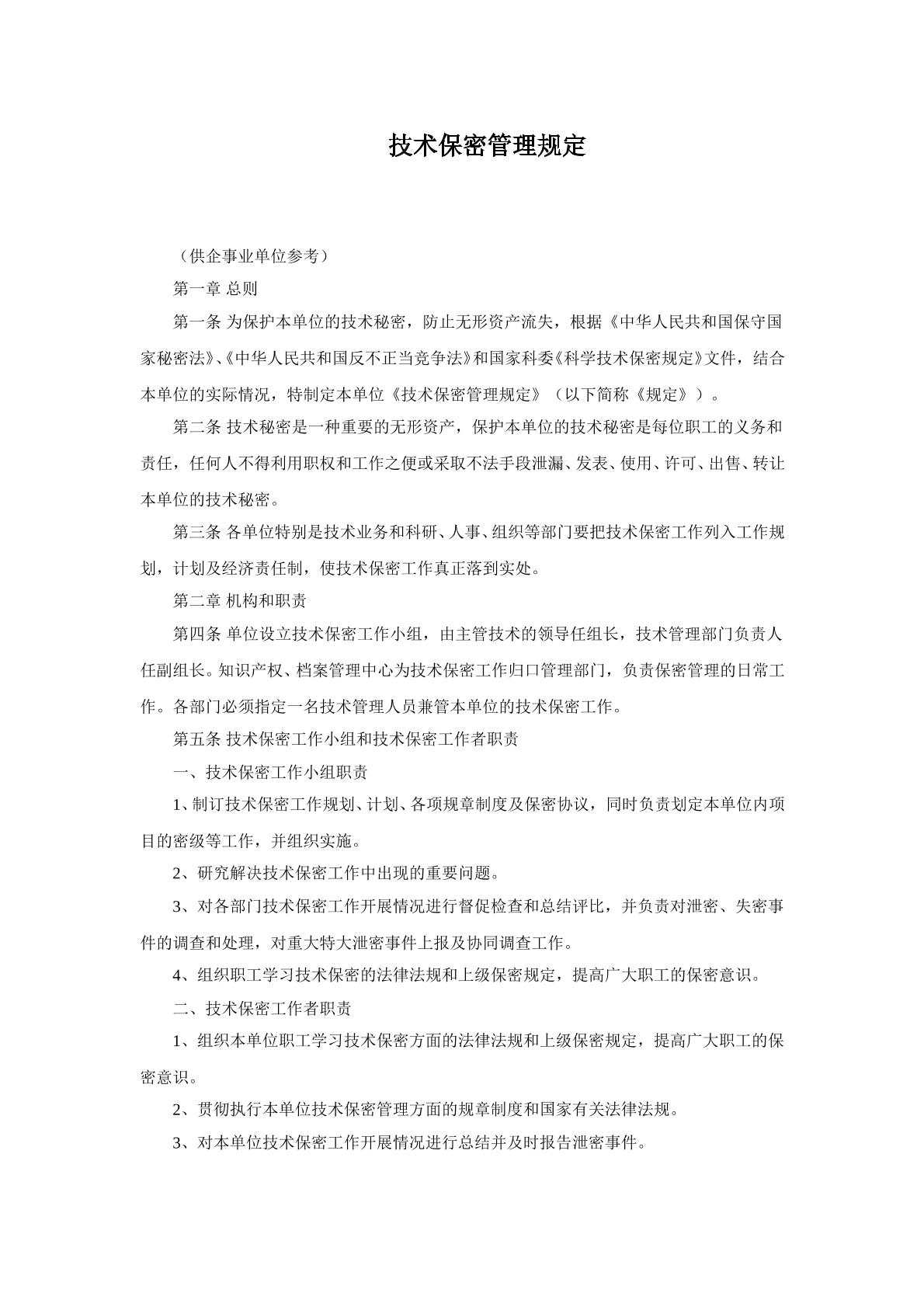 技术保密管理规定