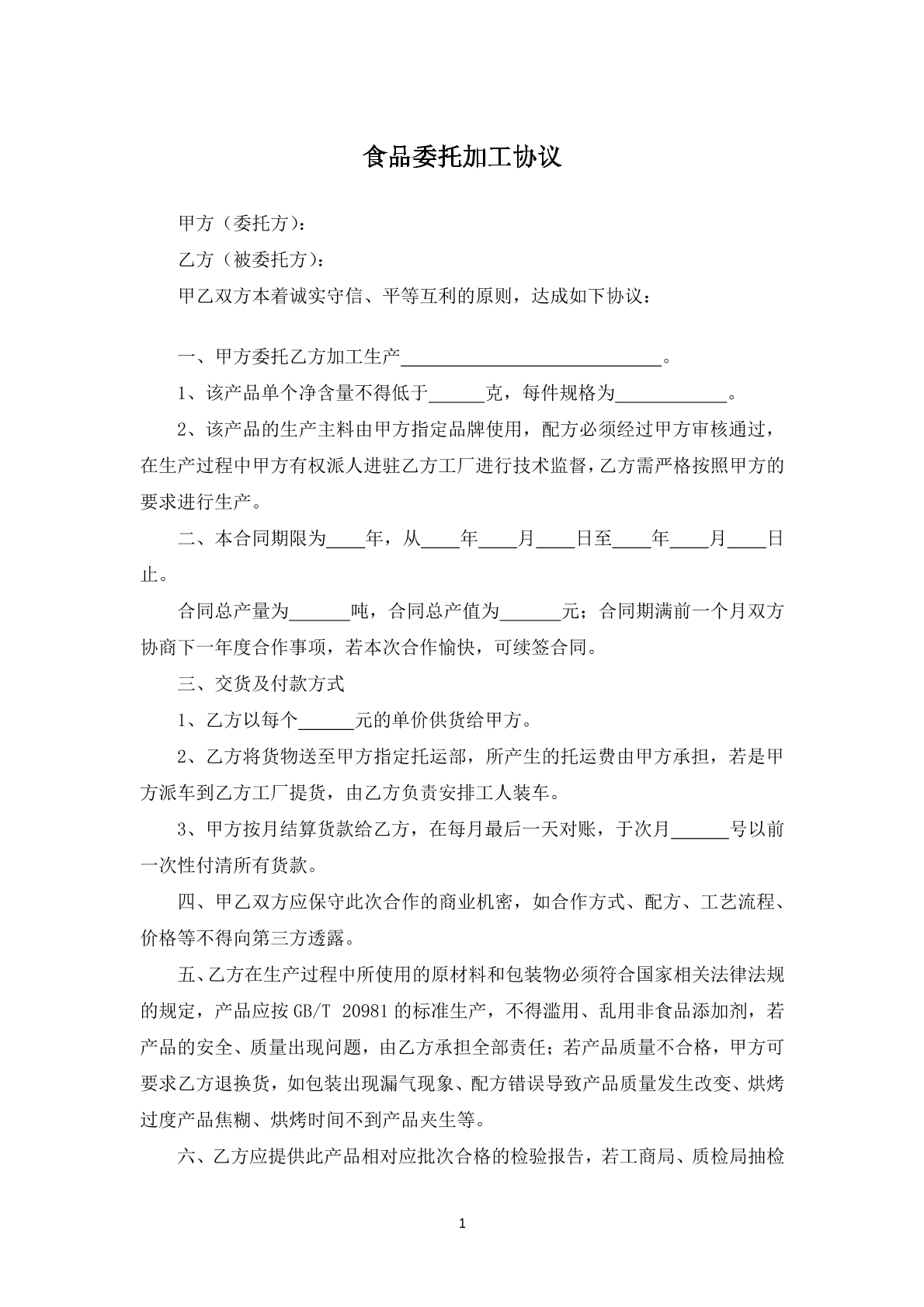 食品委托加工协议