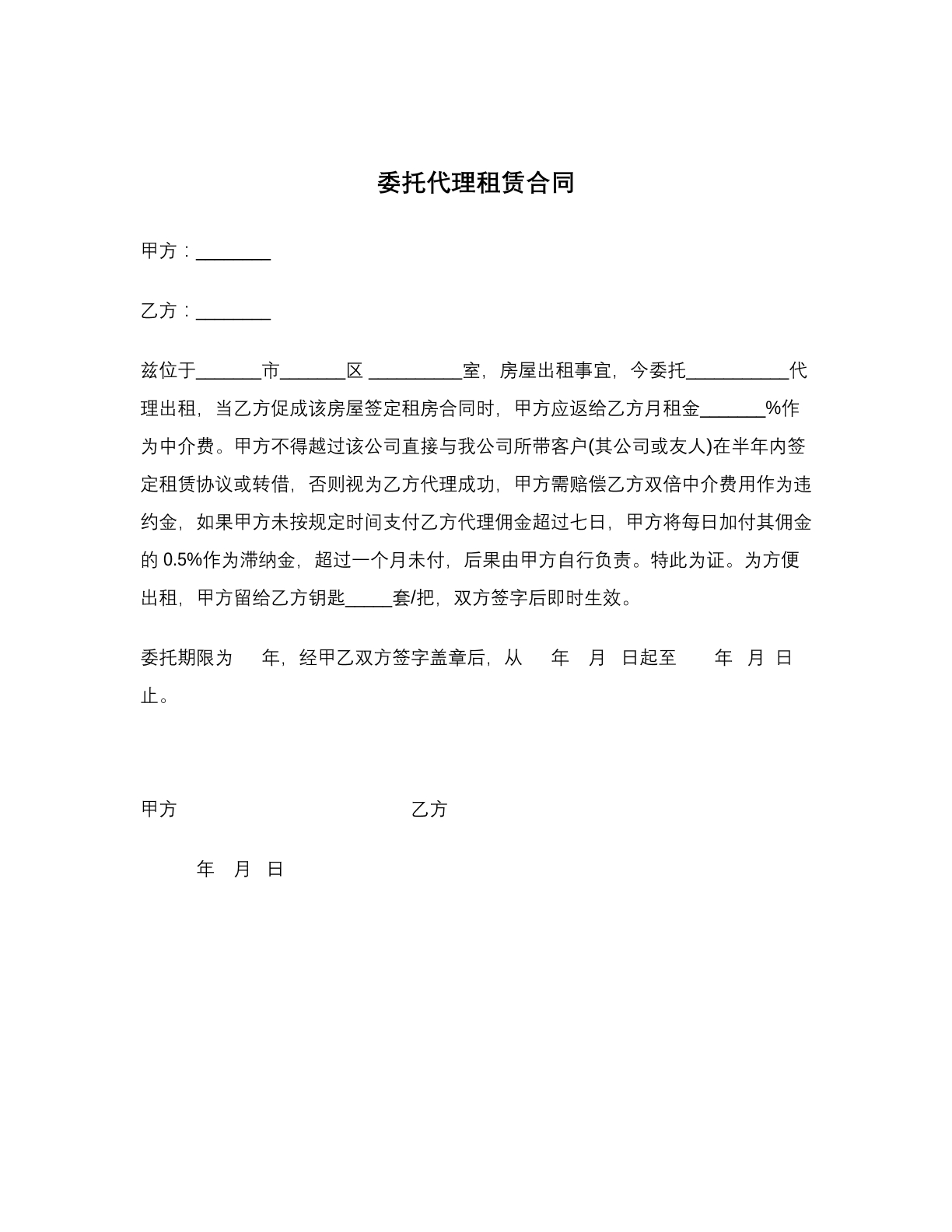 委托代理租赁合同