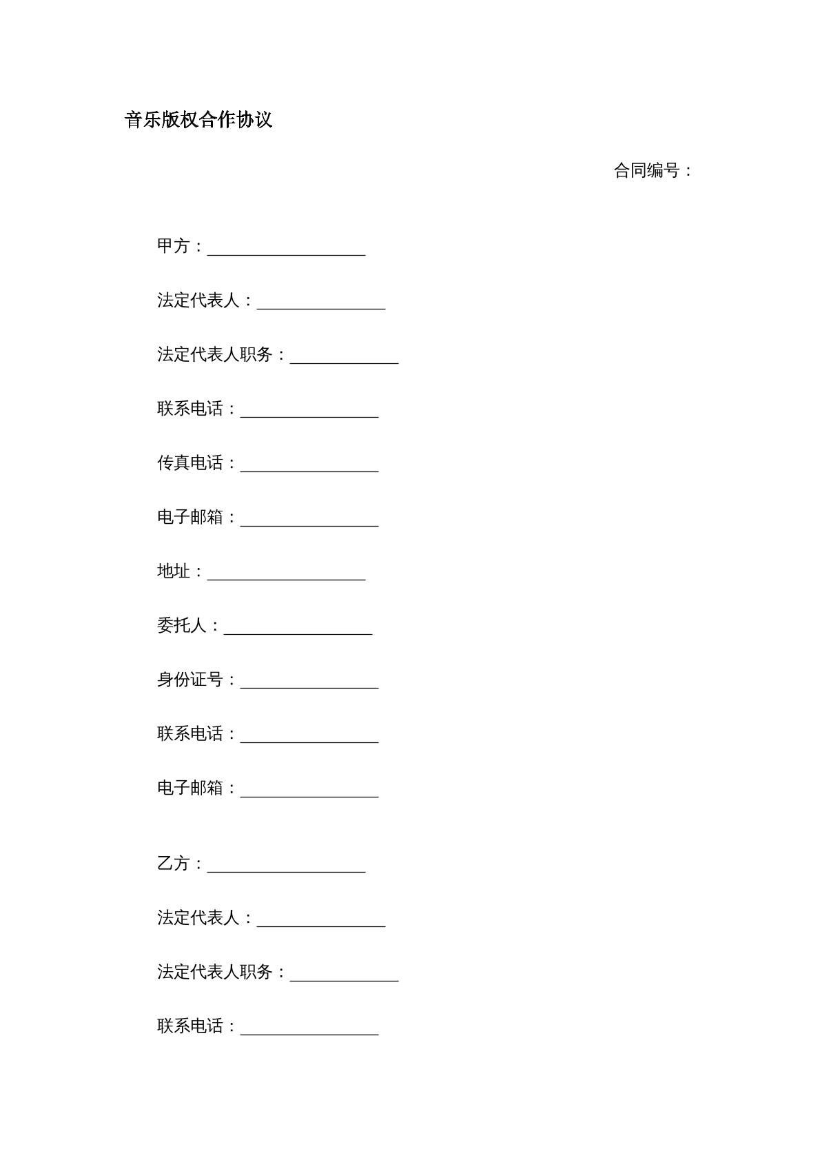 音乐版权合作协议