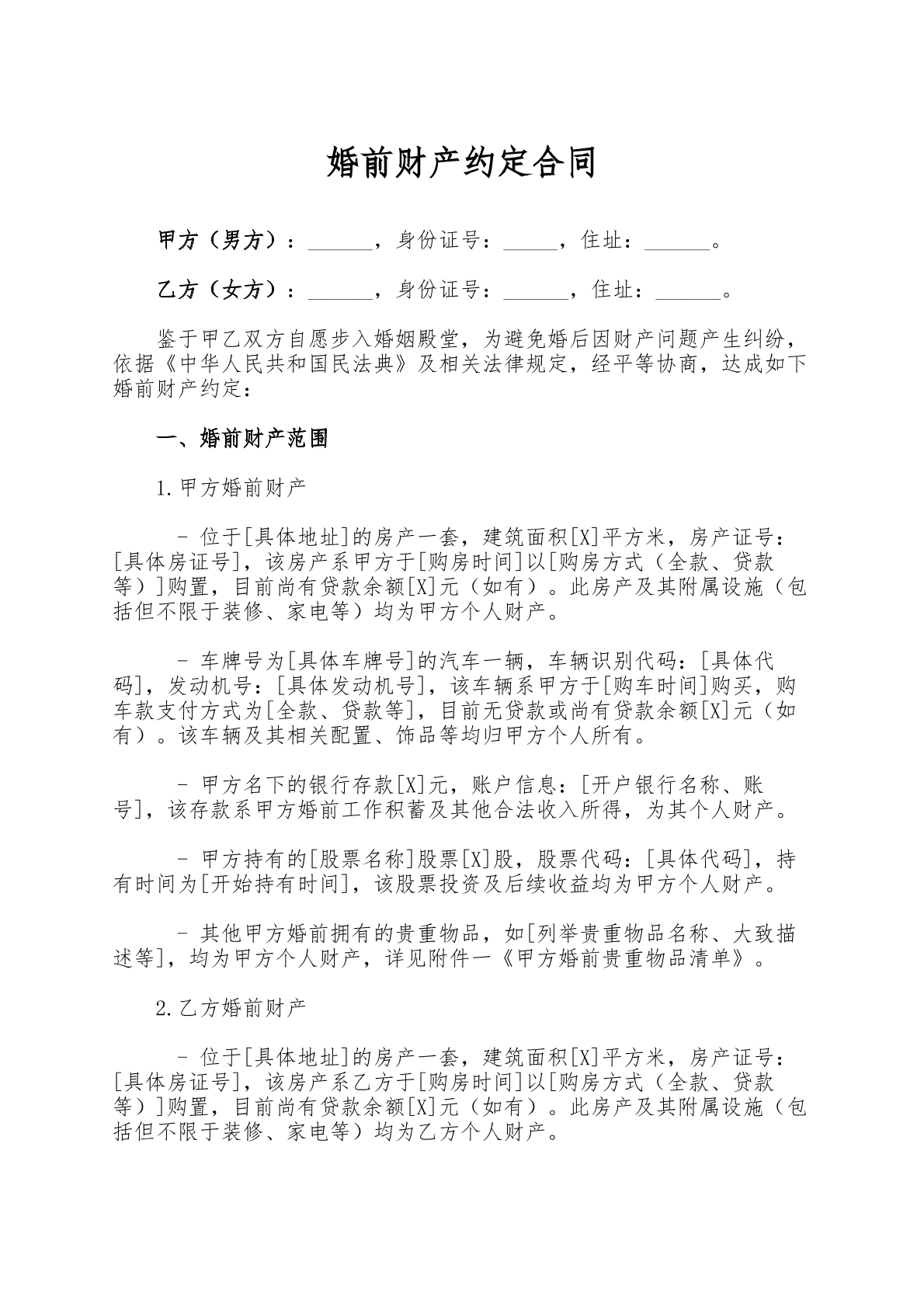 婚前财产约定合同