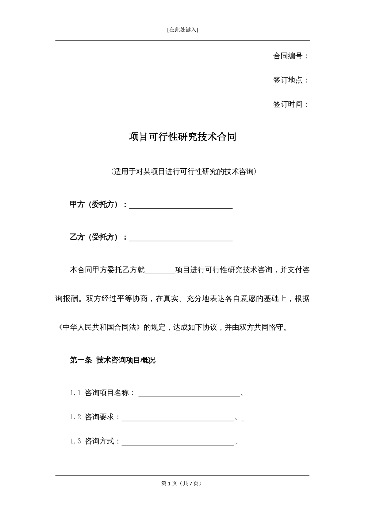 项目可行性研究技术合同