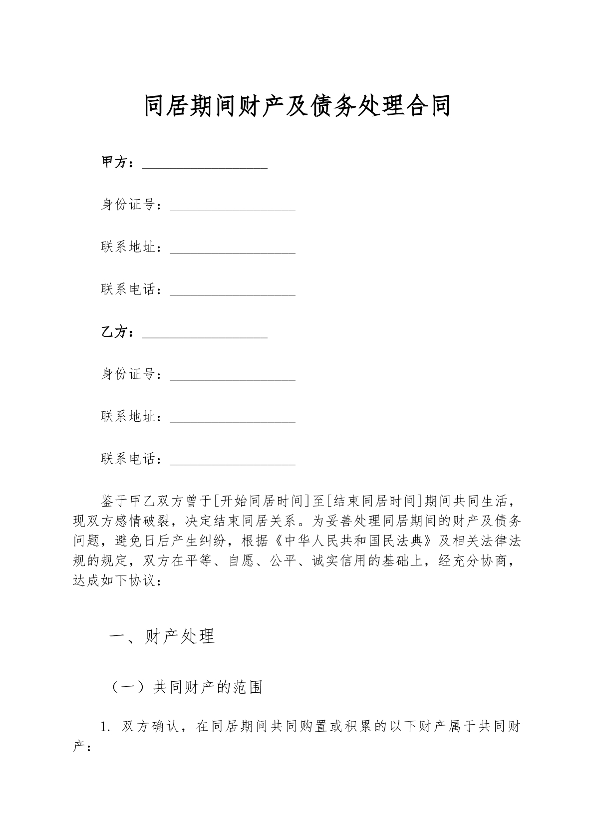 同居期间财产及债务处理合同