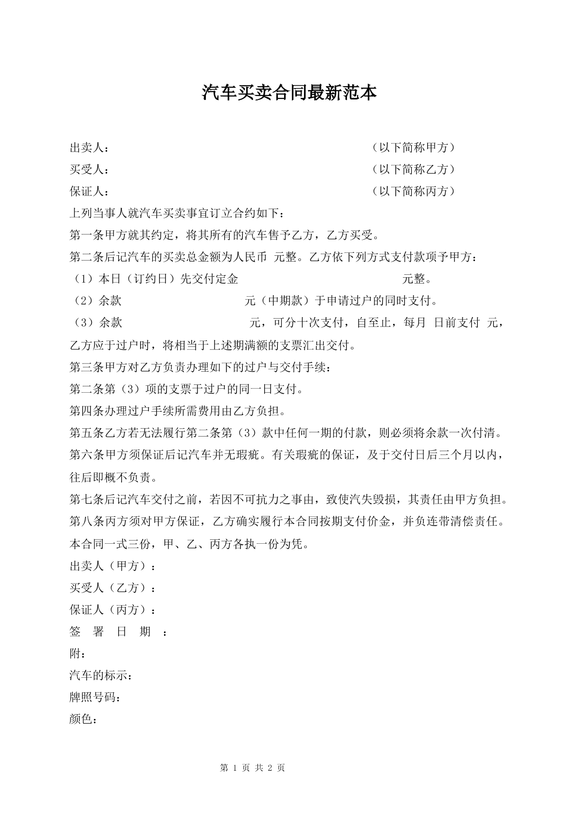 汽车买卖合同