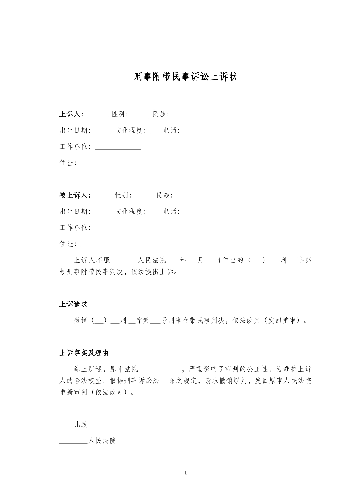 刑事附带民事诉讼上诉状