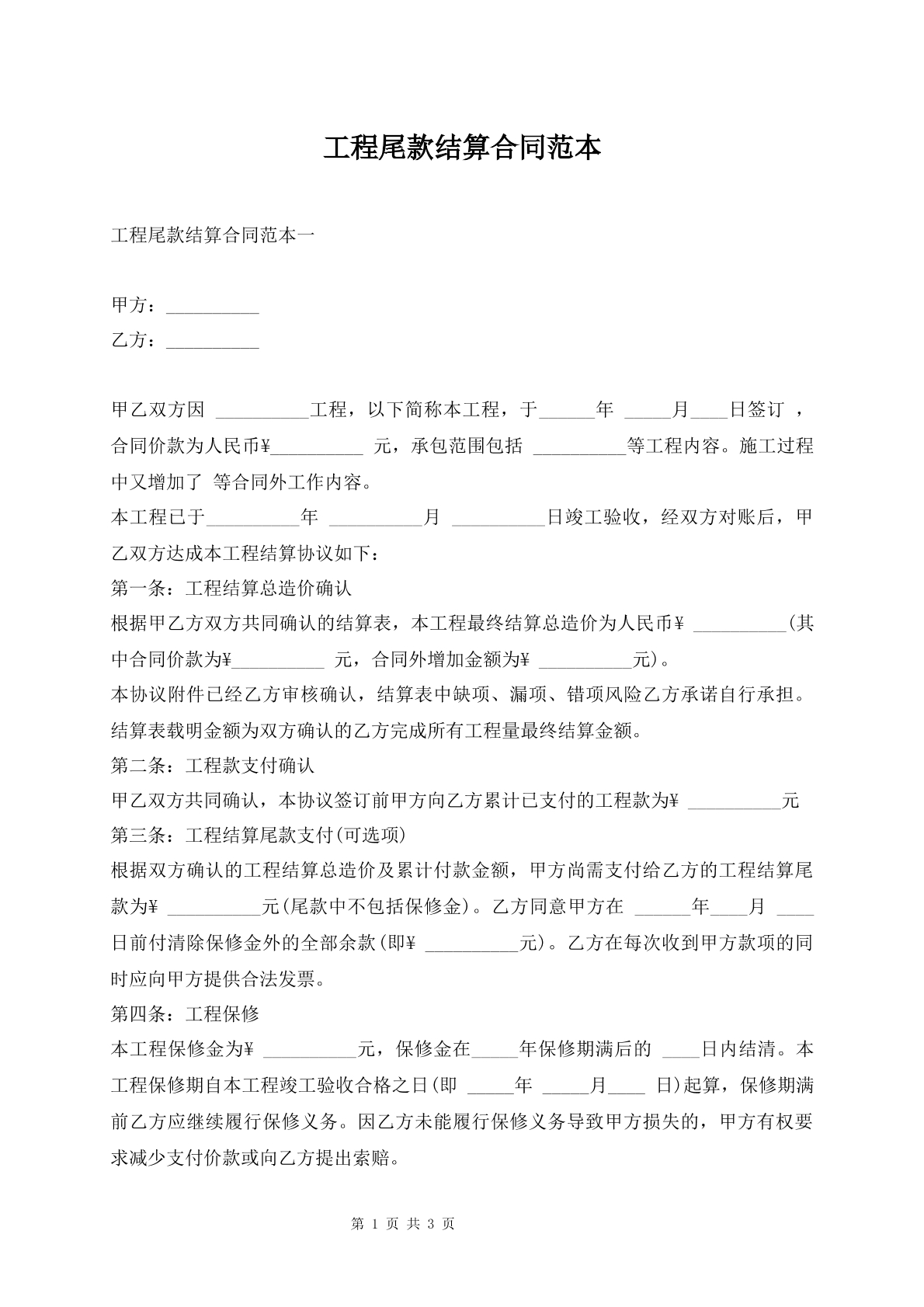 工程尾款结算合同