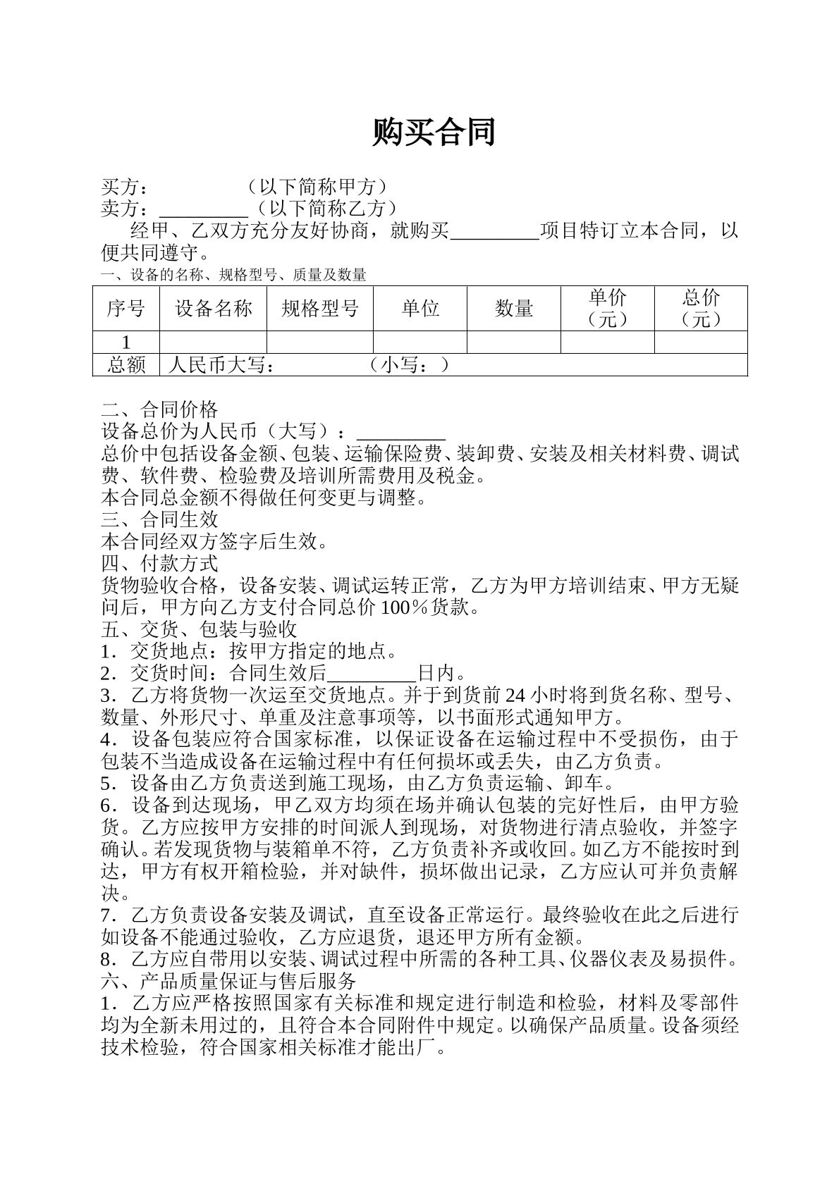 购买设备合同范本